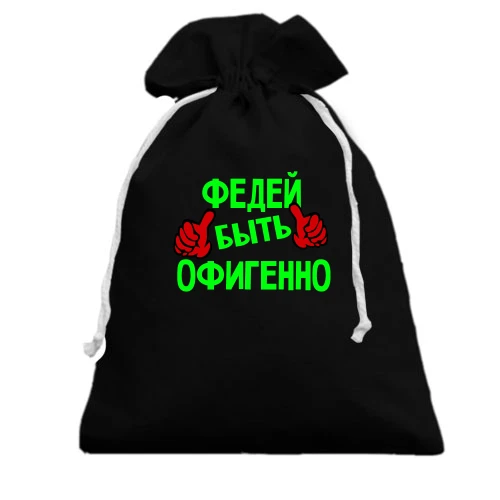 Подарочный мешочек, черный, с надписью "Федей быть офигенно"