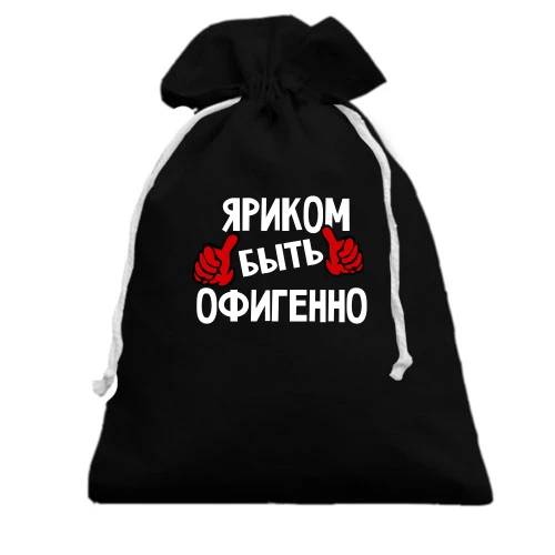 Подарочный мешочек, Черный, с надписью "Яриком быть офигенно"