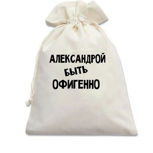 Подарочный мешочек, белый, с надписью "Александрой быть офигенно"