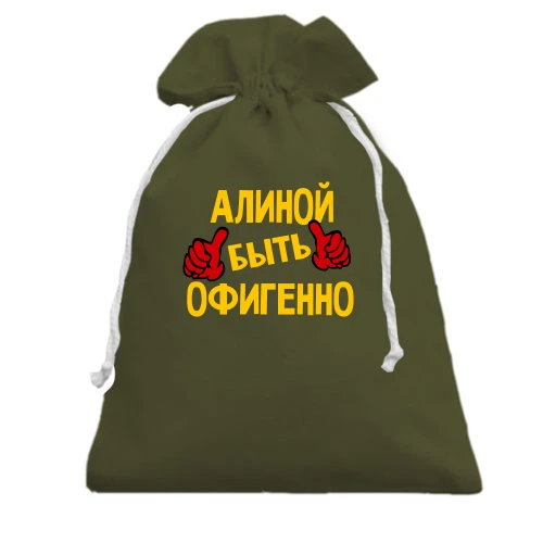 Подарочный мешочек, хаки, с надписью "Алиной быть офигенно"