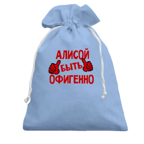 Подарочный мешочек, голубой, с надписью "Алисой быть офигенно"