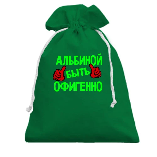 Подарочный мешочек, зеленый, с надписью "Альбиной быть офигенно"