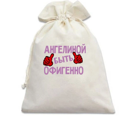 Подарочный мешочек, Белый, с надписью "Ангелиной быть офигенно"