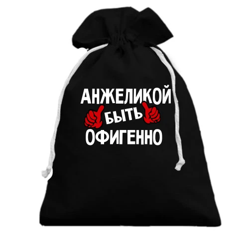 Подарочный мешочек, Черный, с надписью "Анжеликой быть офигенно"