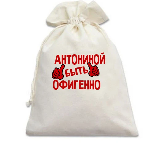 Подарочный мешочек, Бежевый, с надписью "Антониной быть офигенно"