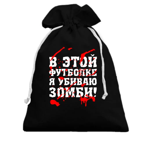 Подарунковий мішечок, Чорний, Я убил зомби