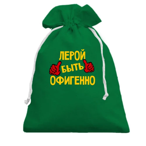 Подарочный мешочек, Зеленый, с надписью "Лерой быть офигенно"