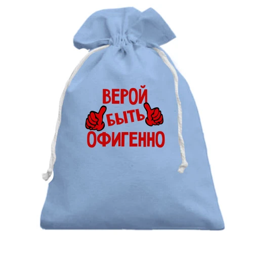 Подарочный мешочек, голубой, с надписью "Верой быть офигенно"