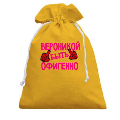 Подарочный мешочек, желтый, с надписью "Вероникой быть офигенно"