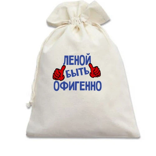 Подарочный мешочек, белый, с надписью "Леной быть офигенно"