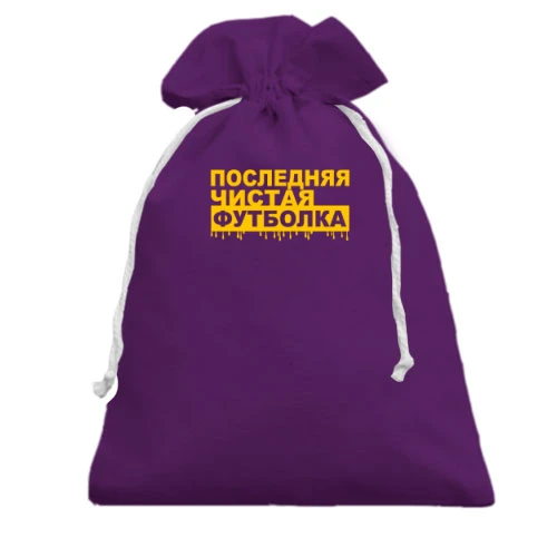Подарочный мешочек Последняя чистая футболка