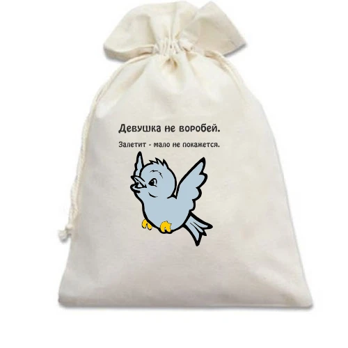 Подарочный мешочек Девушка не воробей