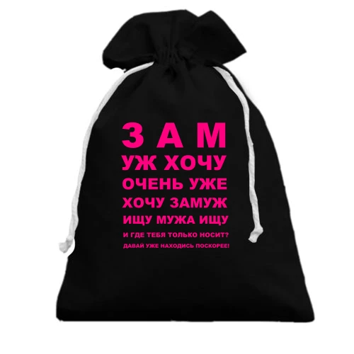 Подарочный мешочек, Черный, Замуж хочу