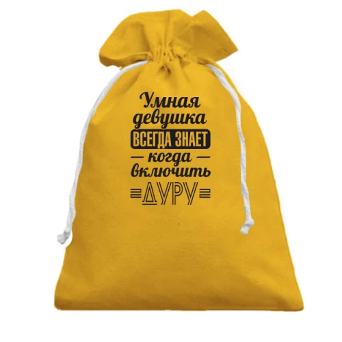 Подарунковий мішечок Умная девушка