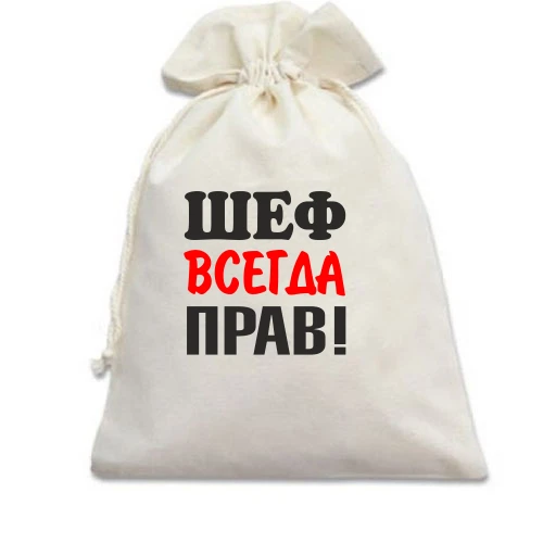 Подарочный мешочек Шеф всегда прав