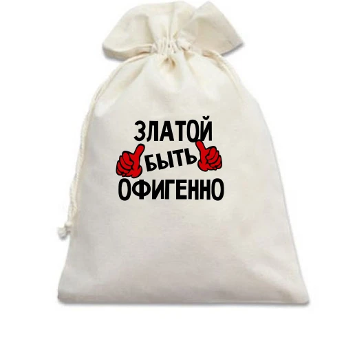 Подарочный мешочек, Белый, с надписью "Златой быть офигенно"