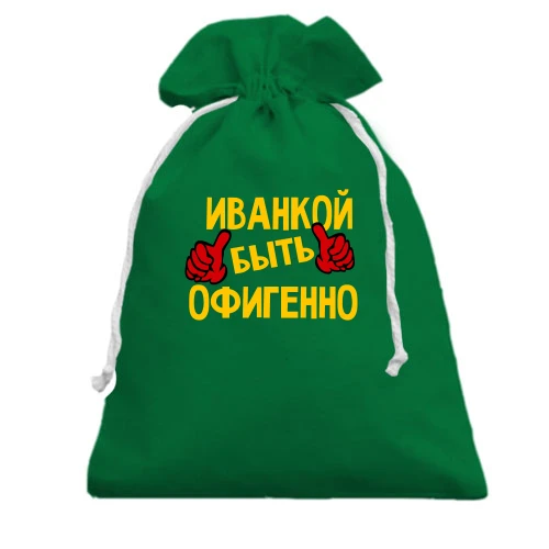 Подарочный мешочек, Зеленый, с надписью "Иванкой быть офигенно"
