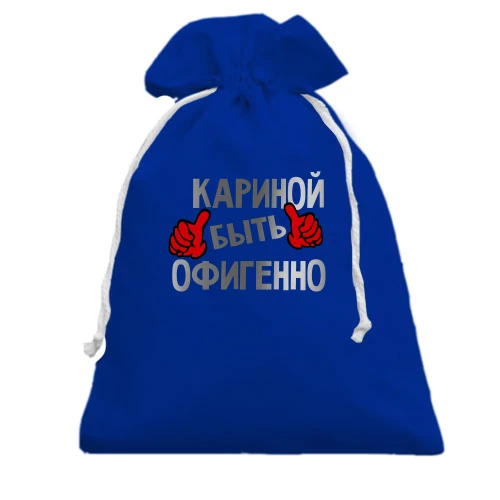 Подарочный мешочек, Голубой, с надписью "Кариной быть офигенно"
