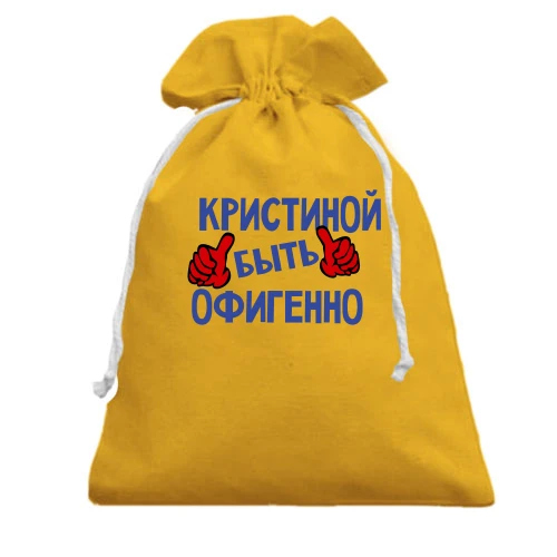 Подарочный мешочек, Желтый, с надписью "Кристиной быть офигенно"
