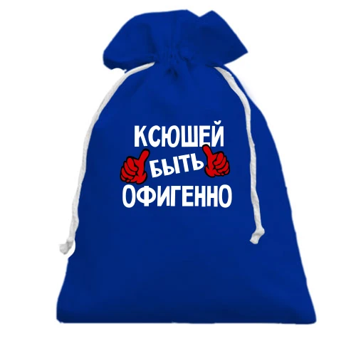 Подарочный мешочек, голубой, с надписью "Ксюшей быть офигенно"