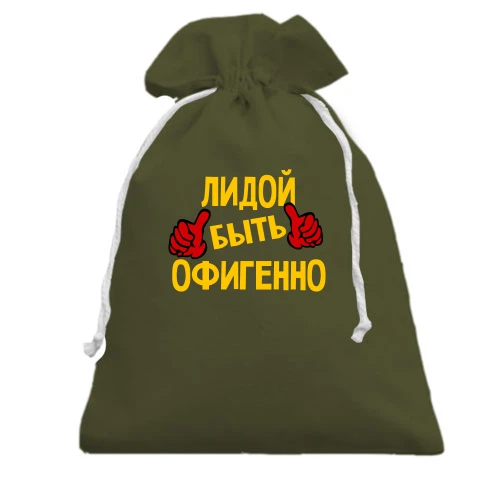 Подарочный мешочек, Черный, с надписью "Лидой быть офигенно"