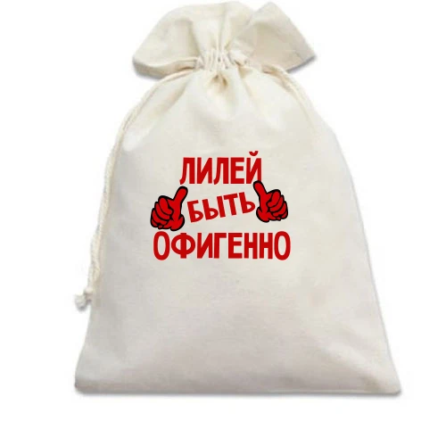 Подарочный мешочек, белый, с надписью "Лилей быть офигенно"