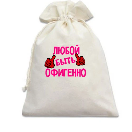 Подарочный мешочек, белый, с надписью "Любой быть офигенно"