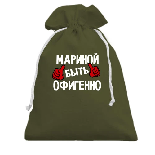 Подарочный мешочек, хаки, с надписью "Мариной быть офигенно"