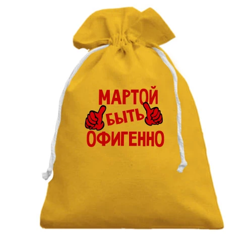 Подарочный мешочек, Желтый, с надписью "Мартой быть офигенно"