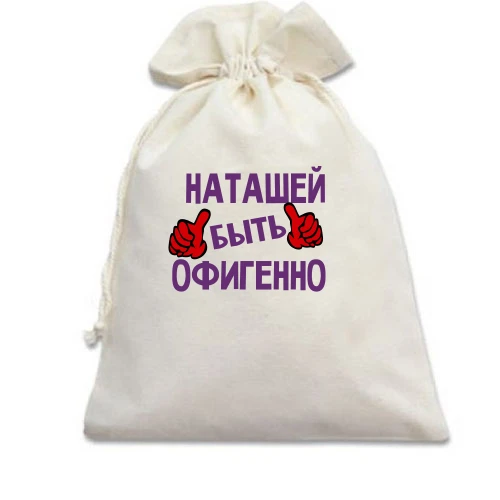 Подарочный мешочек, Белый, с надписью "Наташей быть офигенно"