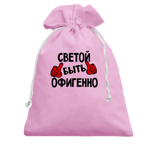 Подарочный мешочек, Розовый, с надписью "Светой быть офигенно"