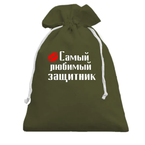 Подарунковий мішечок, хакі, Коханий захисник (2)