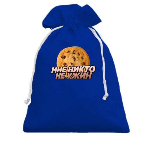 Подарочный мешочек, Голубой, с надписью "Мне никто не ужин"