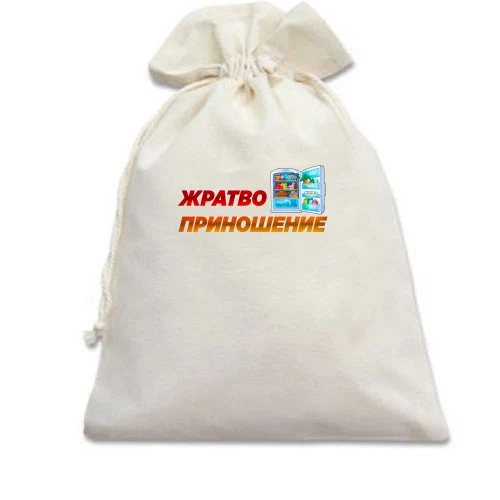 Подарочный мешочек, Белый, с надписью "Жратво приношение"