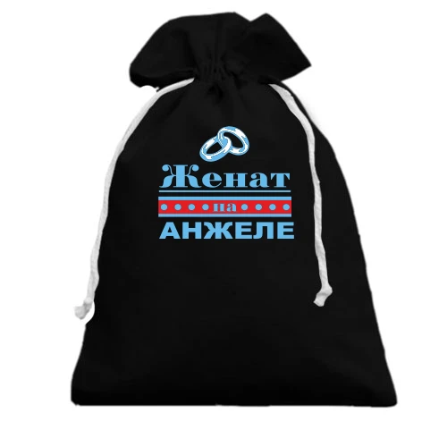 Подарочный мешочек Женат на Анжеле