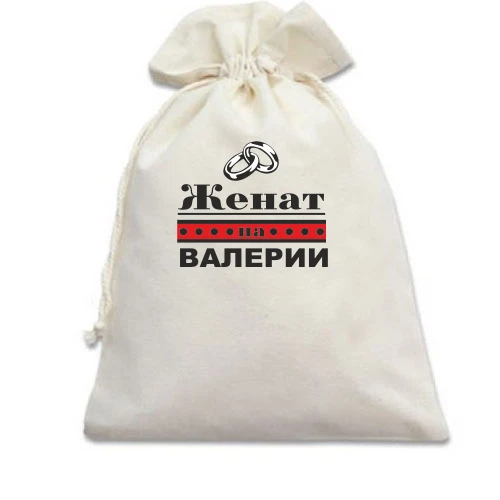 Подарочный мешочек Женат на Валерии