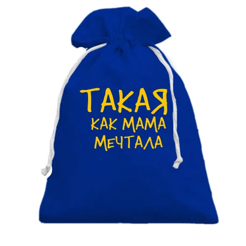 Подарочный мешочек с надписью "Такая как мама мечтала"