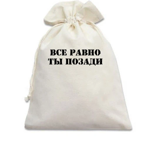Подарочный мешочек с надписью "Все равно ты позади"