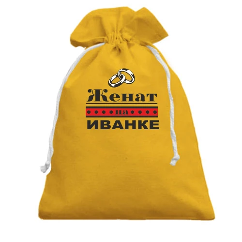 Подарочный мешочек, Желтый, Женат на Иванке