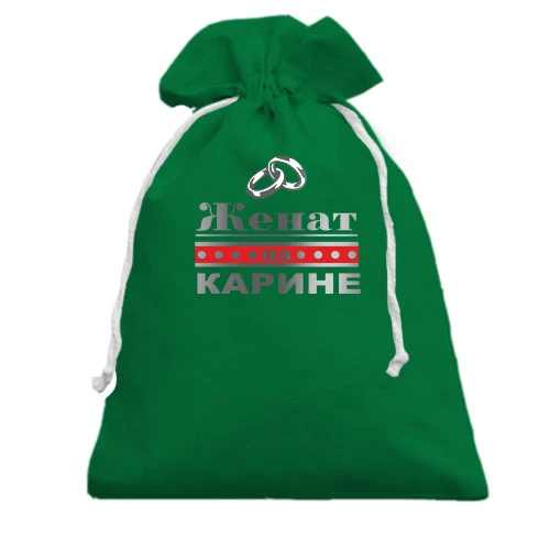Подарочный мешочек, Зеленый, Женат на Карине