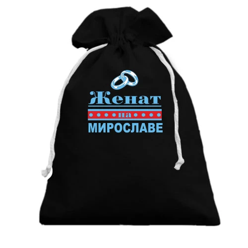 Подарочный мешочек Женат на Мирославе