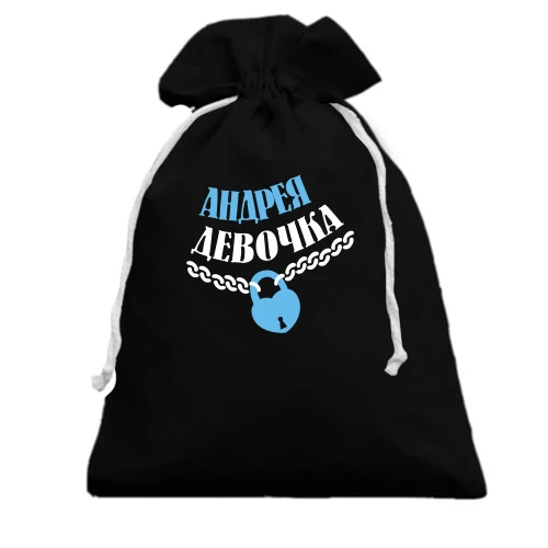 Подарочный мешочек Андрея Девочка