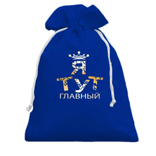 Подарочный мешочек, Голубой, Я тут главный 2