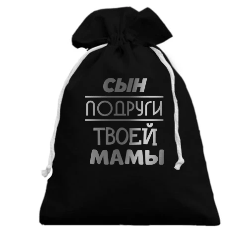 Подарочный мешочек с надписью "Сын подруги твоей мамы"