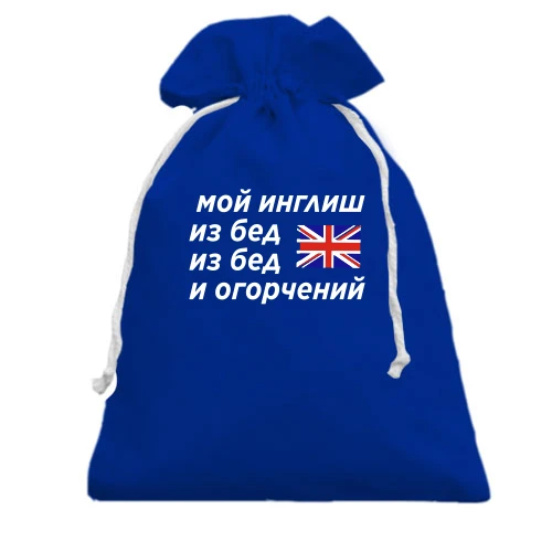 Подарочный мешочек, Голубой, с надписью "Мой инглиш из бед"