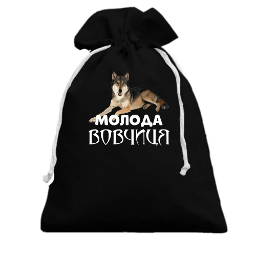 Подарочный мешочек с надписью "Молода вовчиця"