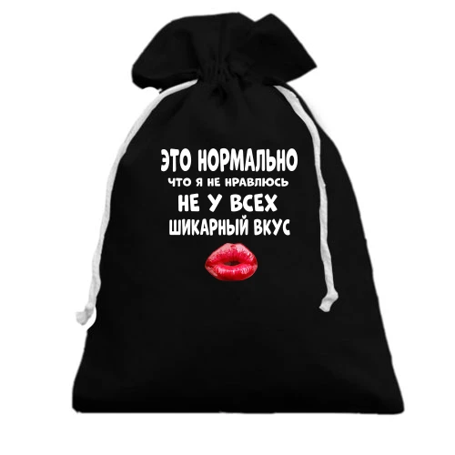 Подарунковий мішечок, Чорний, з написом "Не у всіх шикарний смак"