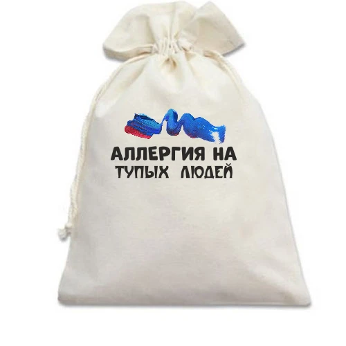 Подарочный мешочек с надписью "Аллергия на тупых людей"