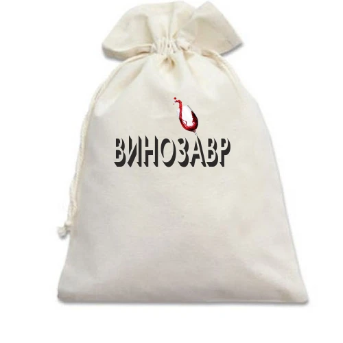 Подарочный мешочек с надписью "Винозавр"
