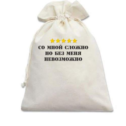 Подарочный мешочек с надписью "Со мной сложно, но без меня невозможно"